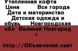 Утепленная кофта Dora › Цена ­ 400 - Все города Дети и материнство » Детская одежда и обувь   . Новгородская обл.,Великий Новгород г.